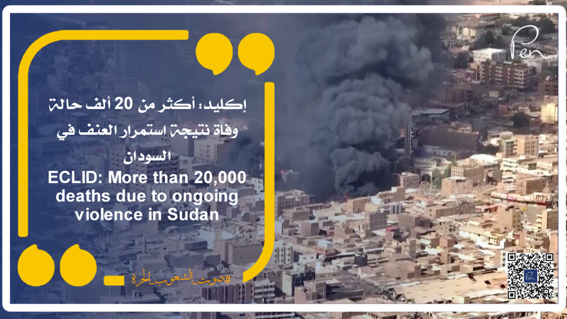ECLID: More than 20,000 deaths recorded as a result of the ongoing violence in Sudan