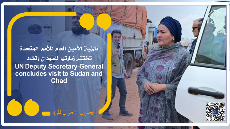 نائبة الأمين العام للأمم المتحدة تختتم زيارتها للسودان وتشاد