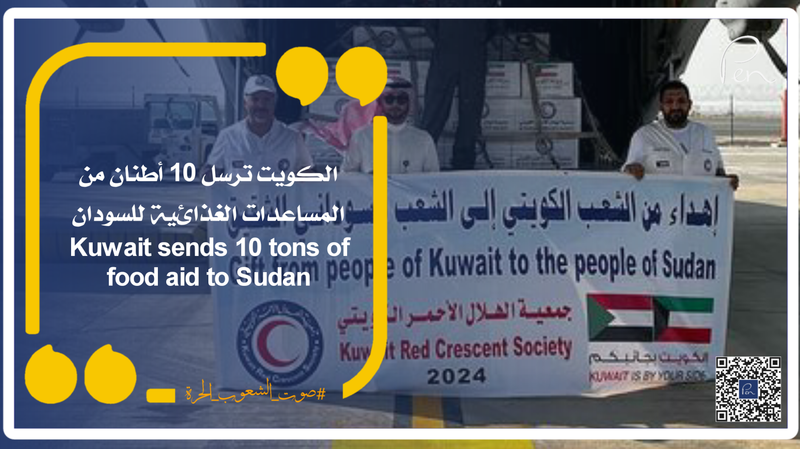 الكويت ترسل 10 أطنان من المساعدات الغذائية للسودان