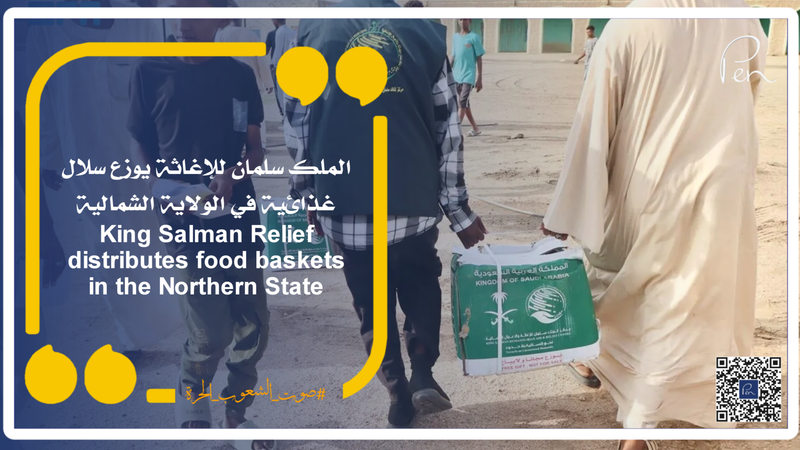 الملك سلمان للإغاثة يوزع سلال غذائية في الولاية الشمالية