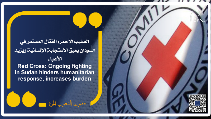الصليب الأحمر: القتال المستمر في السودان يعيق الاستجابة الإنسانية ويزيد الأعباء