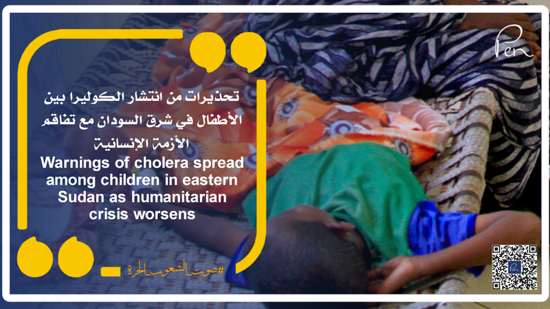 تحذيرات من انتشار الكوليرا بين الأطفال في شرق السودان مع تفاقم الأزمة الإنسانية