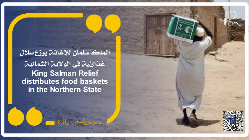 الملك سلمان للإغاثة يوزع سلال غذائية في الولاية الشمالية