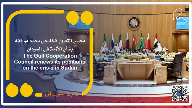 The Gulf Cooperation Council renews its positions on the crisis in Sudan