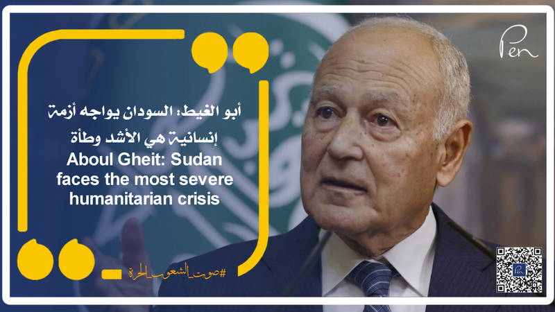 Aboul Gheit: Sudan faces the most severe humanitarian crisis