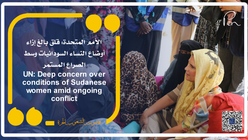 الأمم المتحدة: قلق بالغ إزاء أوضاع النساء السودانيات وسط الصراع المستمر