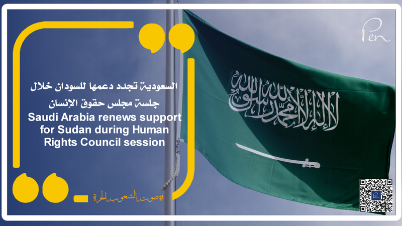 Saudi Arabia renews support for Sudan during Human Rights Council session