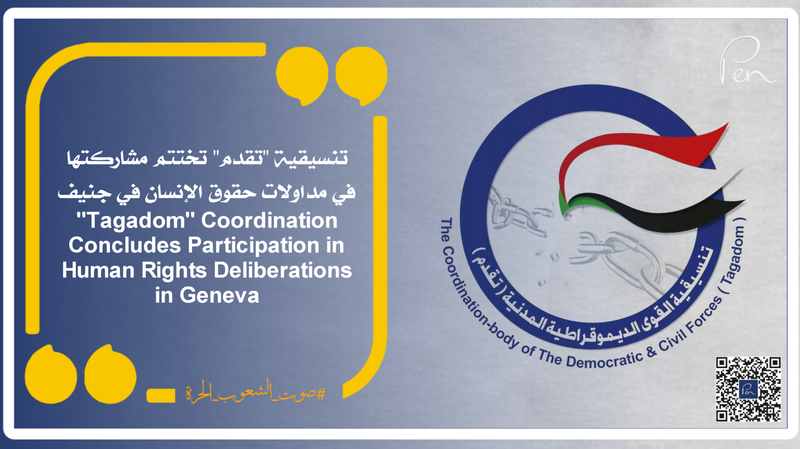 تنسيقية "تقدم" تختتم مشاركتها في مداولات حقوق الإنسان في جنيف