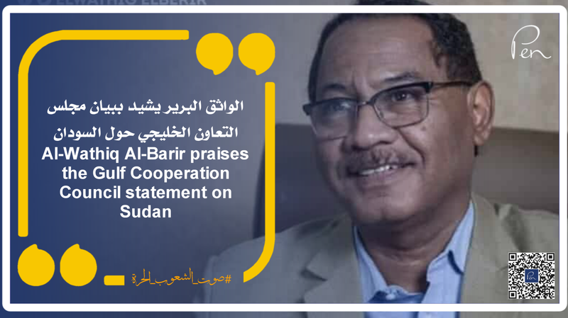 Al-Wathiq Al-Barir praises the Gulf Cooperation Council statement on Sudan