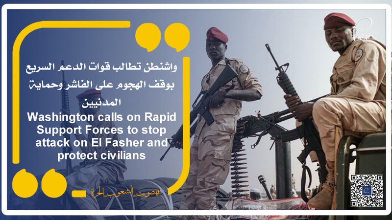 Washington calls on Rapid Support Forces to stop attack on El Fasher and protect civilians