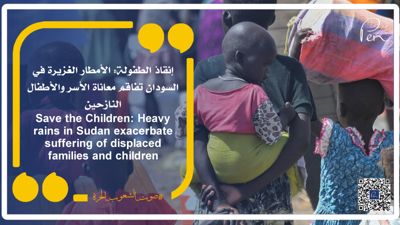 Save the Children: Heavy rains in Sudan exacerbate suffering of displaced families and children