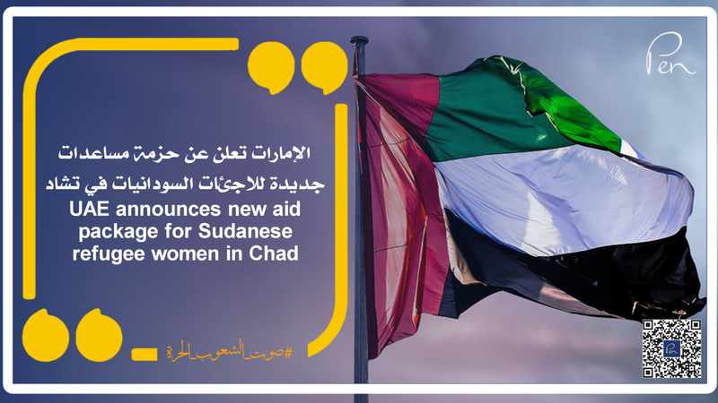الإمارات تعلن عن حزمة مساعدات جديدة للاجئات السودانيات في تشاد