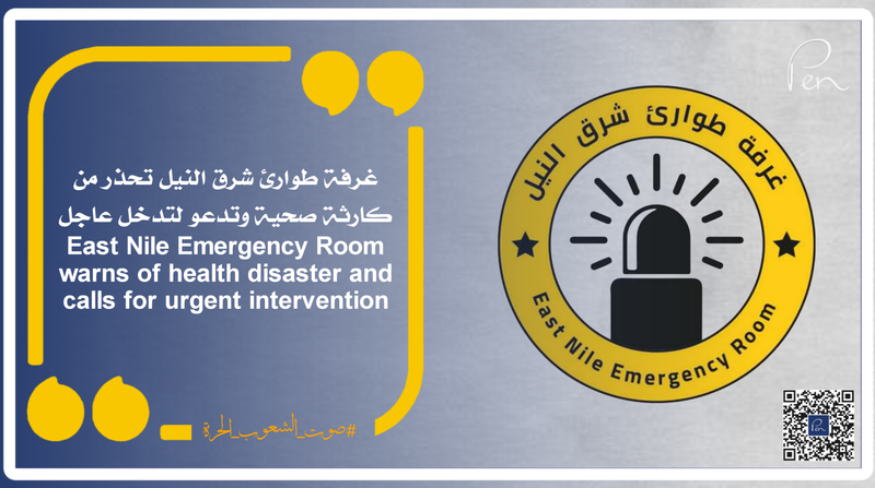 East Nile Emergency Room warns of health disaster and calls for urgent intervention