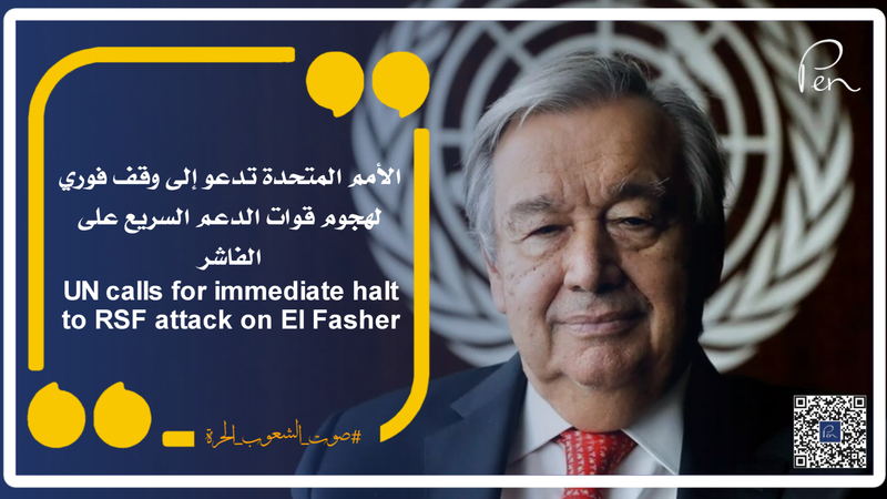 الأمم المتحدة تدعو إلى وقف فوري لهجوم قوات الدعم السريع على الفاشر