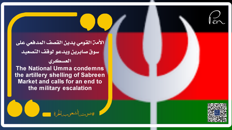 The National Umma condemns the artillery shelling of Sabreen Market and calls for an end to the military escalation