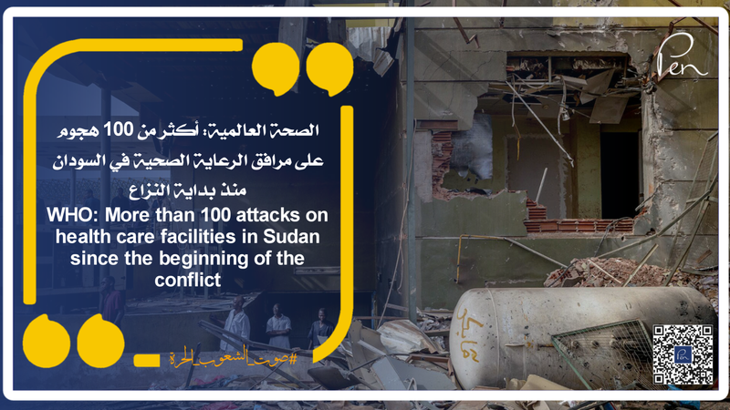 الصحة العالمية: أكثر من 100 هجوم على مرافق الرعاية الصحية في السودان منذ بداية النزاع