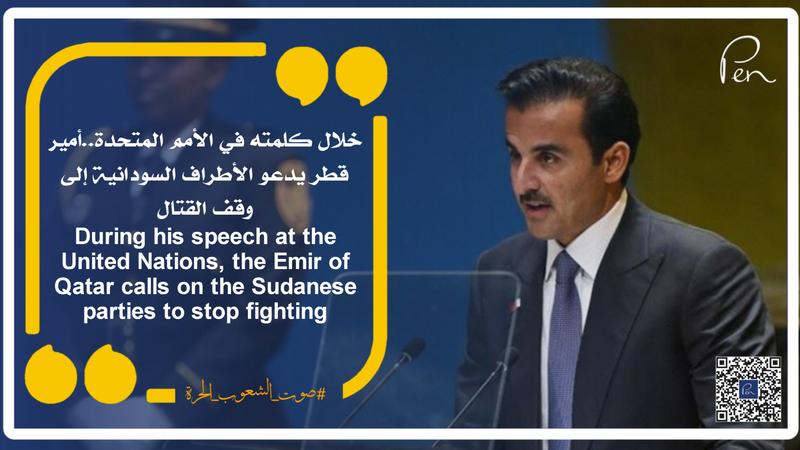 During his speech at the United Nations, the Emir of Qatar calls on the Sudanese parties to stop fighting