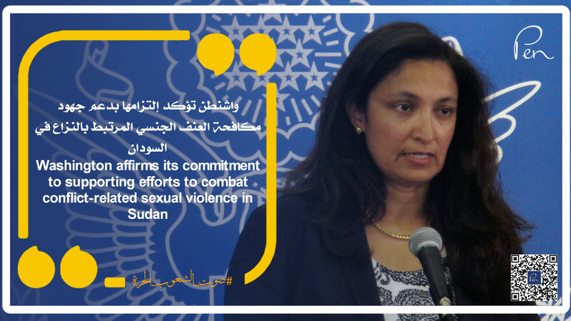 واشنطن تؤكد التزامها بدعم جهود مكافحة العنف الجنسي المرتبط بالنزاع في السودان