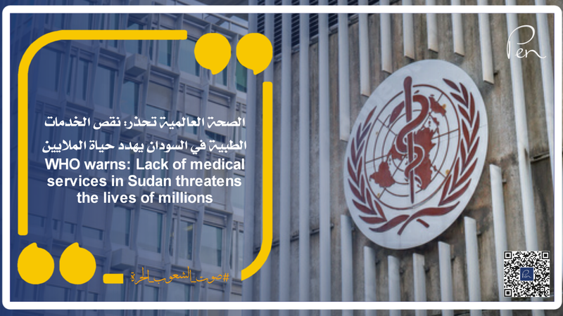 الصحة العالمية تحذر: نقص الخدمات الطبية في السودان يهدد حياة الملايين