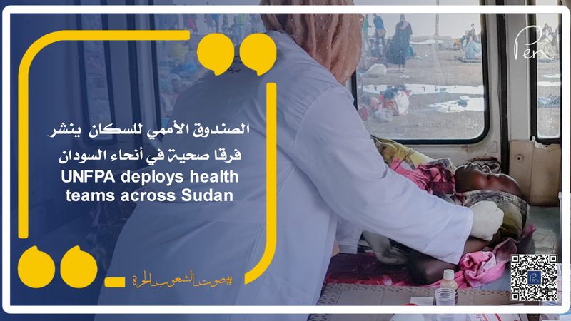 الصندوق الأممي للسكان  ينشر فرقا صحية في أنحاء السودان