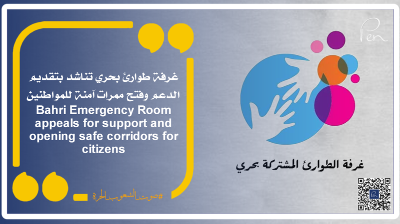 Bahri Emergency Room appeals for support and opening safe corridors for citizens