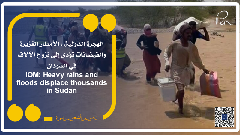 الهجرة الدولية : الأمطار الغزيرة والفيضانات تؤدي إلى نزوح الآلاف في السودان