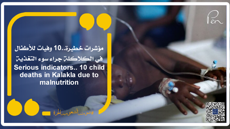 Serious indicators.. 10 child deaths in Kalakla due to malnutrition