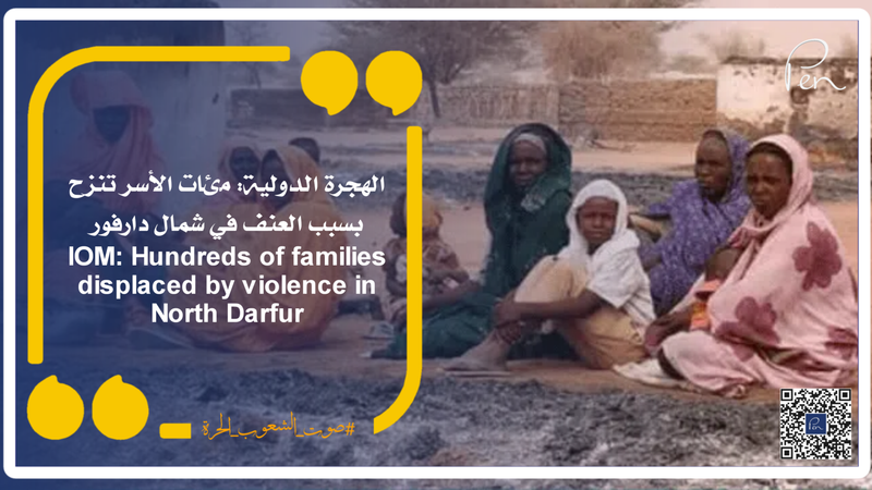 الهجرة الدولية: مئات الأسر تنزح بسبب العنف في شمال دارفور