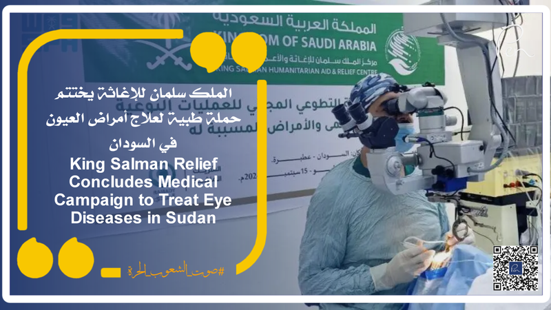 King Salman Relief Concludes Medical Campaign to Treat Eye Diseases in Sudan