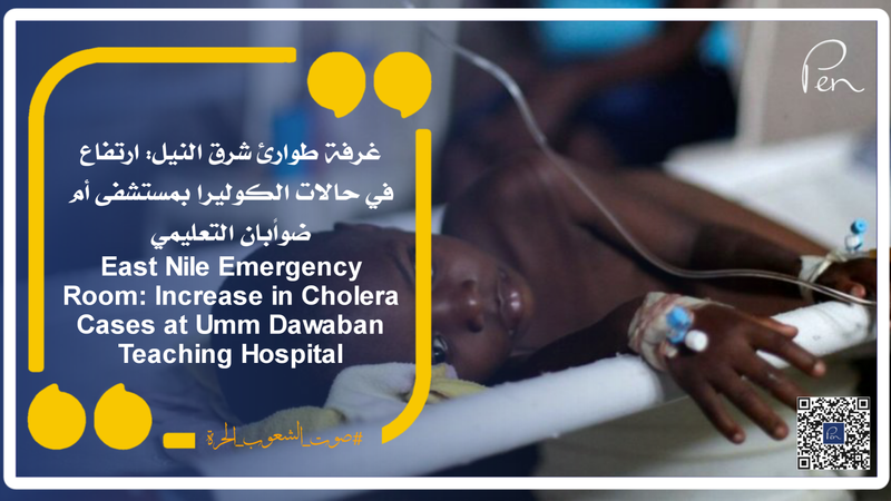 East Nile Emergency Room: Increase in Cholera Cases at Umm Dawaban Teaching Hospital