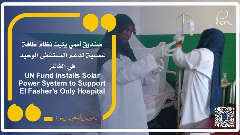 UN Fund Installs Solar Power System to Support El Fasher’s Only Hospital