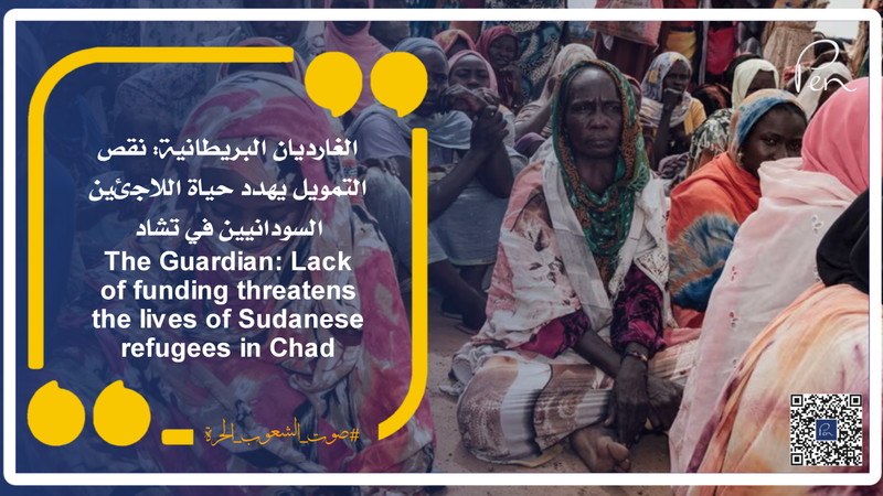 الغارديان البريطانية: نقص التمويل يهدد حياة اللاجئين السودانيين في تشاد