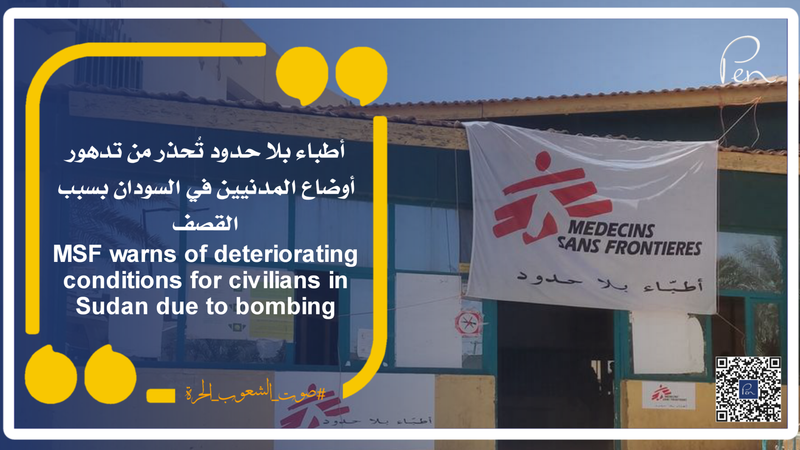 أطباء بلا حدود تُحذر من تدهور أوضاع المدنيين في السودان بسبب القصف