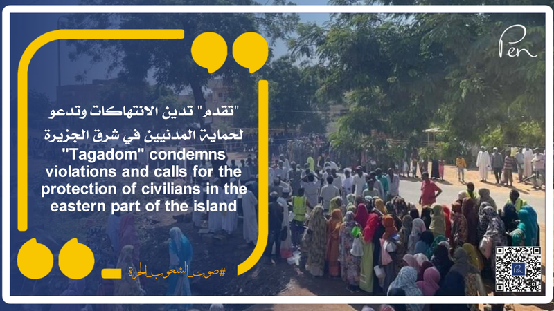 "تقدم" تدين الانتهاكات وتدعو لحماية المدنيين في شرق الجزيرة
