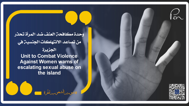 وحدة مكافحة العنف ضد المرأة تحذر من تصاعد الانتهاكات الجنسية في الجزيرة