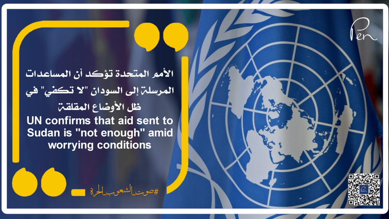الأمم المتحدة تؤكد أن المساعدات المرسلة إلى السودان "لا تكفي" في ظل الأوضاع المقلقة