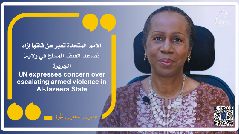 الأمم المتحدة تعبر عن قلقها إزاء تصاعد العنف المسلح في ولاية الجزيرة