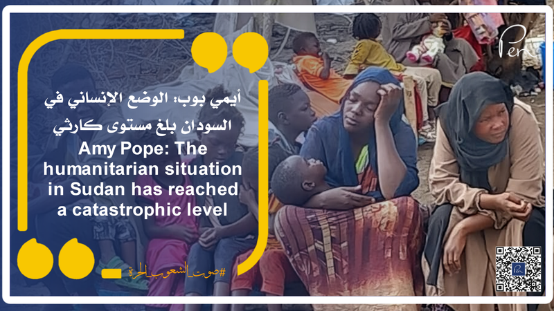 أيمي بوب: الوضع الإنساني في السودان بلغ مستوى كارثي