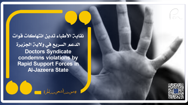 نقابة الأطباء تدين انتهاكات قوات الدعم السريع في ولاية الجزيرة