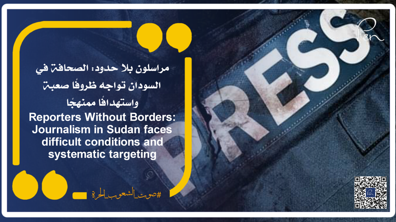 مراسلون بلا حدود: الصحافة في السودان تواجه ظروفًا صعبة واستهدافًا ممنهجًا