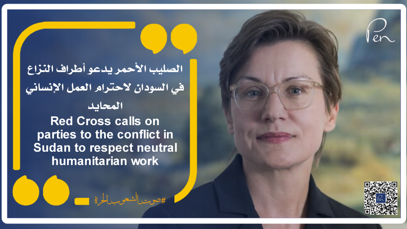 الصليب الأحمر يدعو أطراف النزاع في السودان لاحترام العمل الإنساني المحايد