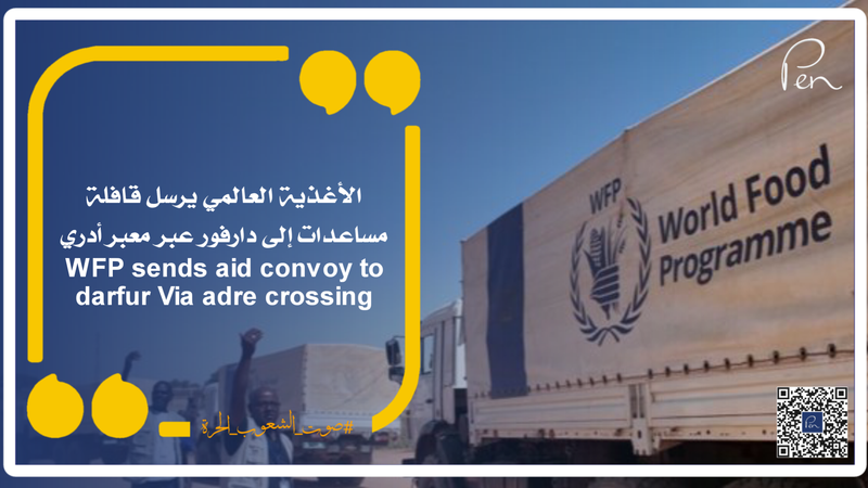 الأغذية العالمي يرسل قافلة مساعدات إلى دارفور عبر معبر أدري