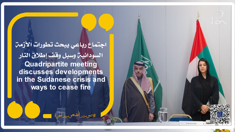 Quadripartite meeting discusses developments in the Sudanese crisis and ways to cease fire