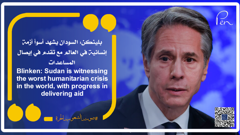 Blinken: Sudan is witnessing the worst humanitarian crisis in the world, with progress in delivering aid