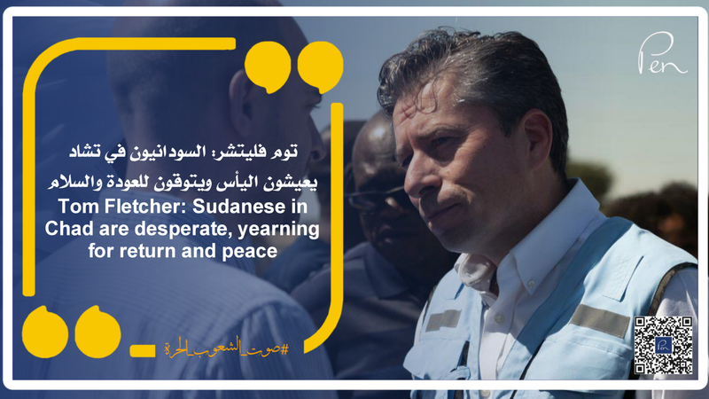 توم فليتشر: السودانيون في تشاد يعيشون اليأس ويتوقون للعودة والسلام