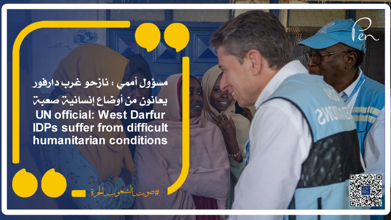 مسؤول أممي : نازحو غرب دارفور يعانون من أوضاع إنسانية صعبة