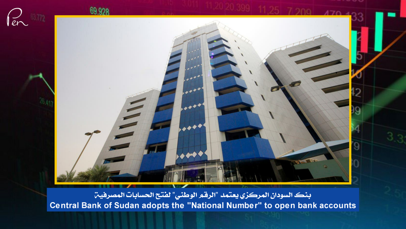 Central Bank of Sudan adopts the "National Number" to open bank accounts