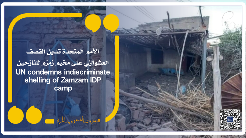 الأمم المتحدة تدين القصف العشوائي على مخيم زمزم للنازحين