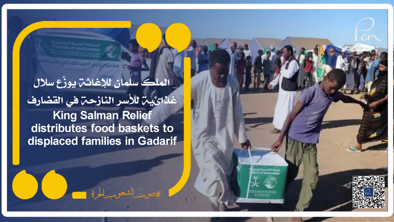 الملك سلمان للإغاثة يوزّع سلال غذائية للأسر النازحة في القضارف