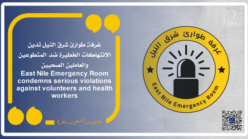 غرفة طوارئ شرق النيل تدين الانتهاكات الخطيرة ضد المتطوعين والعاملين الصحيين